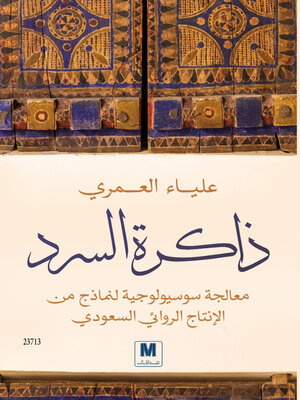 cover image of ذاكرة السرد